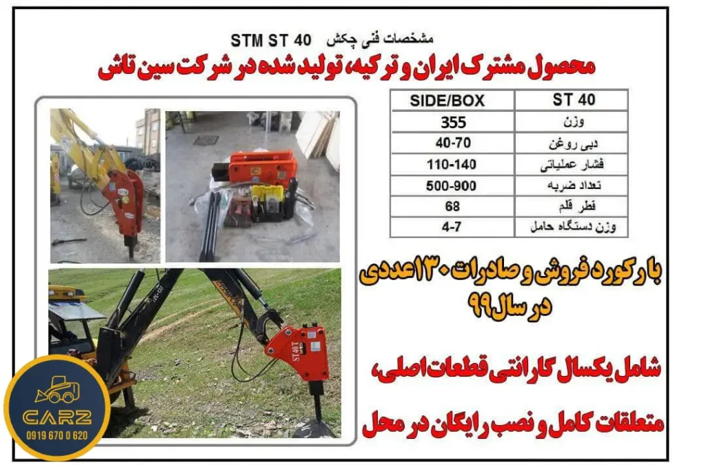 مشخصات فنی چکش هیدرولیکی مینی لودر بابکت مدل ST40