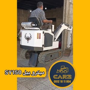 میکروبیل SY150 میکروبیل SY150