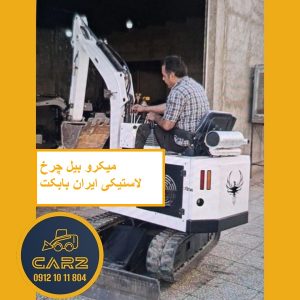 میکروبیل چرخ لاستیکی ایران بابکت میکروبیل چرخ لاستیکی ایران بابکت