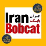 ایران بابکت؛ کارشناس فروش ماشین‌آلات راه‌سازی