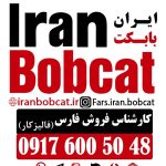 کارشناس فروش ایران بابکت در شهر شیراز و استان فارس