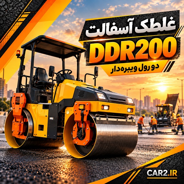 غلطک آسفالت DDR200 دو رول ویبره دار در پروژه آسفالت کاری