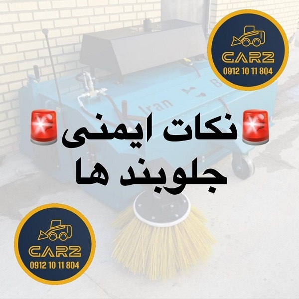 نکات ایمنی استفاده از جلوبندها