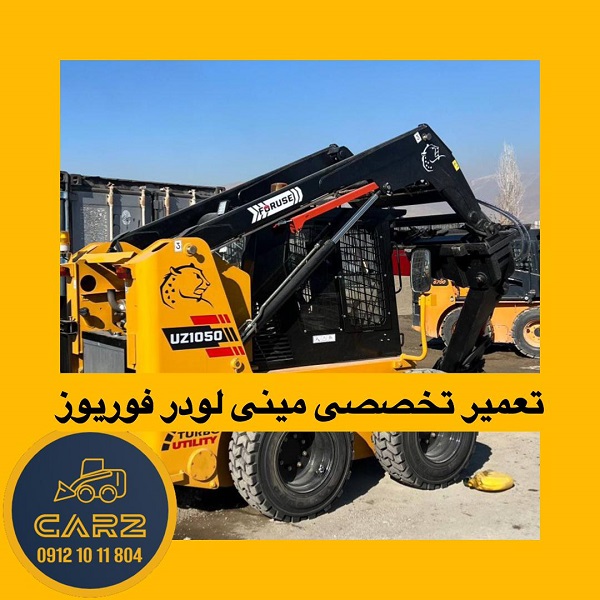 تعمیر تخصصی مینی‌لودر فوریوز