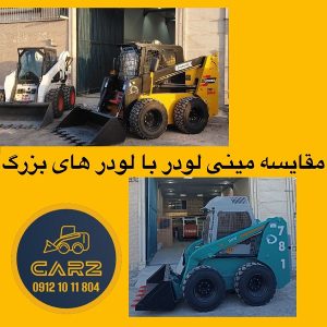 مقایسه مینی لودر با لودر های بزرگ در پروژه های شهری