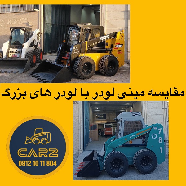 مقایسه مینی لودر با لودر های بزرگ در پروژه های شهری