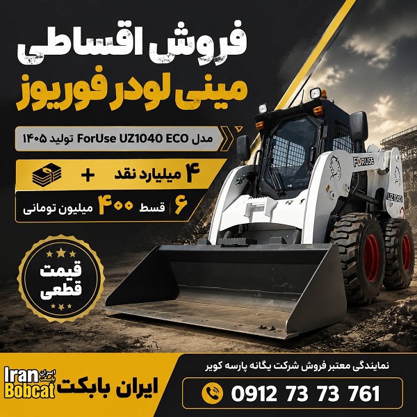 مینی لودر 1040 اقساطی