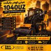 مینی لودر 1040 قسطی