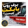 برف‌روب بابکت چیست؟