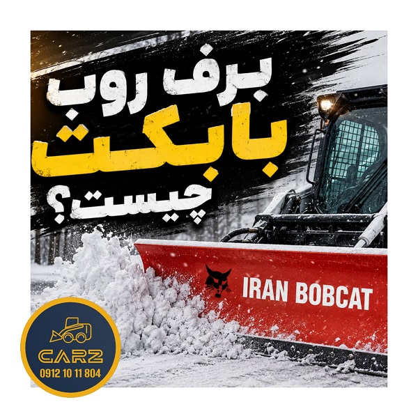 برف‌روب بابکت چیست؟