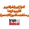 ورق فولادی و کاربرد آن‌ها در ساخت ماشین‌آلات