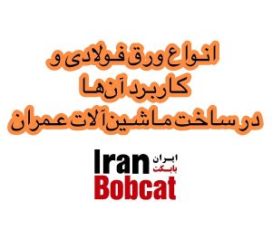 ورق فولادی و کاربرد آن‌ها در ساخت ماشین‌آلات