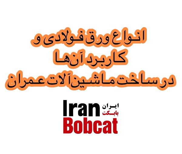 ورق فولادی و کاربرد آن‌ها در ساخت ماشین‌آلات