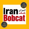 کیفیت ورق فولادی در ساخت جلوبندهای بابکت اهمیت دارد؟