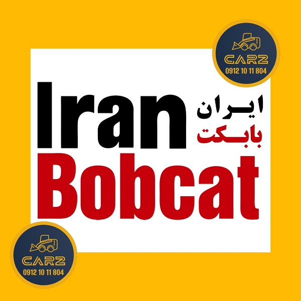 کیفیت ورق فولادی در ساخت جلوبندهای بابکت اهمیت دارد؟