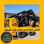 تعمیرات بابکت | راهنمای کامل عیب‌یابی