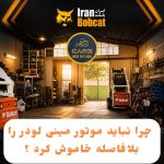 چرا نباید موتور مینی‌لودر را بلافاصله خاموش کرد؟