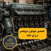 تعمیر موتور دویتس دراج 781 | راهنمای کامل عیب‌یابی