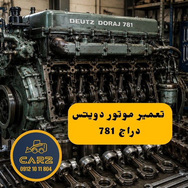 تعمیر موتور دویتس دراج 781 | راهنمای کامل عیب‌یابی