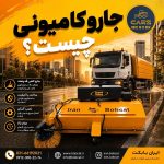 جارو کامیونی چیست؟