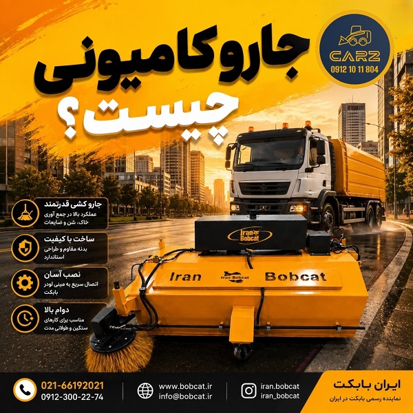 جارو کامیونی چیست؟