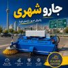 جارو شهری چیست؟