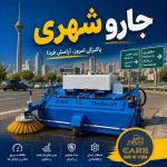 جارو شهری چیست؟