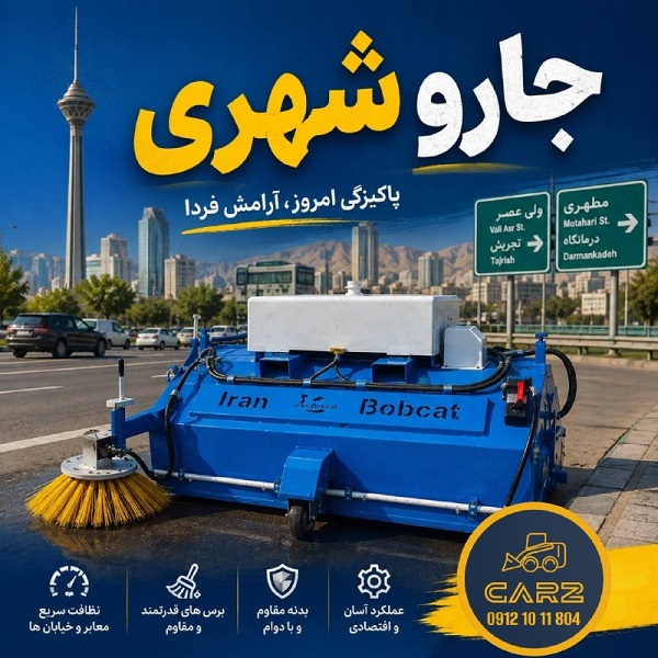 جارو شهری چیست؟ جارو شهری چیست؟