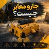جارو معابر چیست؟