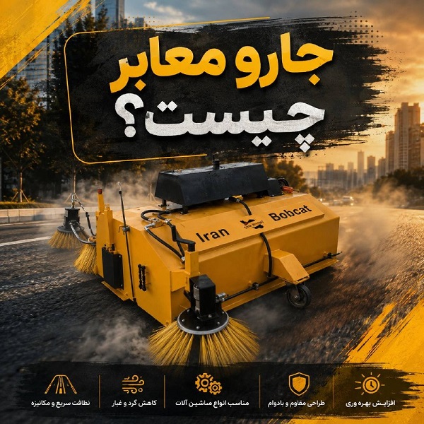 جارو معابر چیست؟