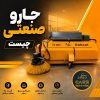 جارو صنعتی ایران بابکت S-150، S-190 و S-190B Plus | قیمت و مشخصات فنی
