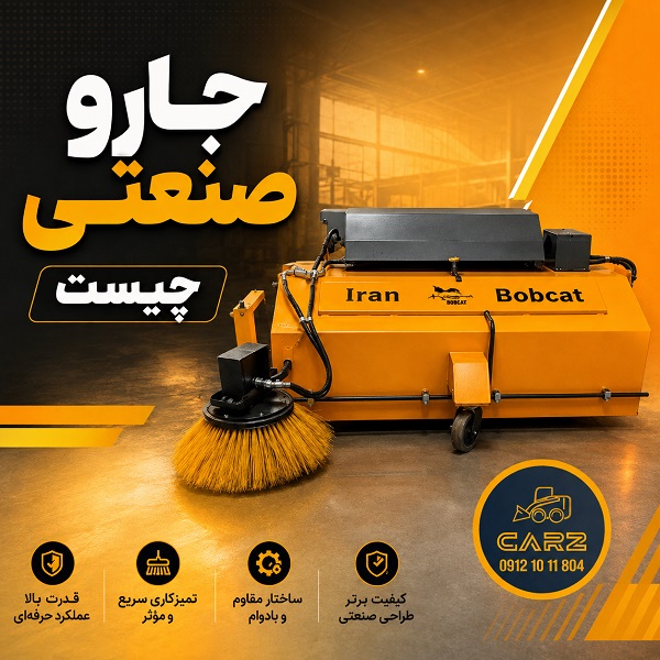 جارو صنعتی ایران بابکت S-150، S-190 و S-190B Plus | قیمت و مشخصات فنی