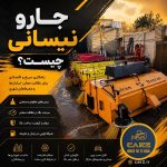 جارو نیسانی چیست؟