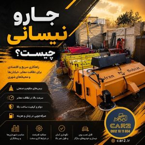 جارو نیسانی چیست؟