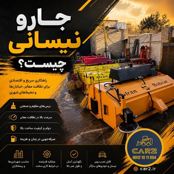 جارو نیسانی چیست؟