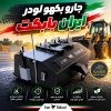 جارو بکهو لودر؛ راهنمای خرید، کاربرد