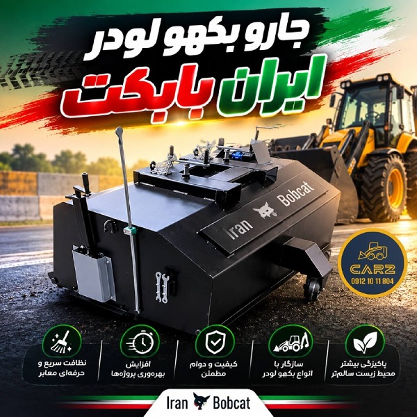 جارو بکهو لودر؛ راهنمای خرید، کاربرد جارو بکهو لودر؛ راهنمای خرید، کاربرد