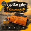 جارو مکانیزه چیست؟