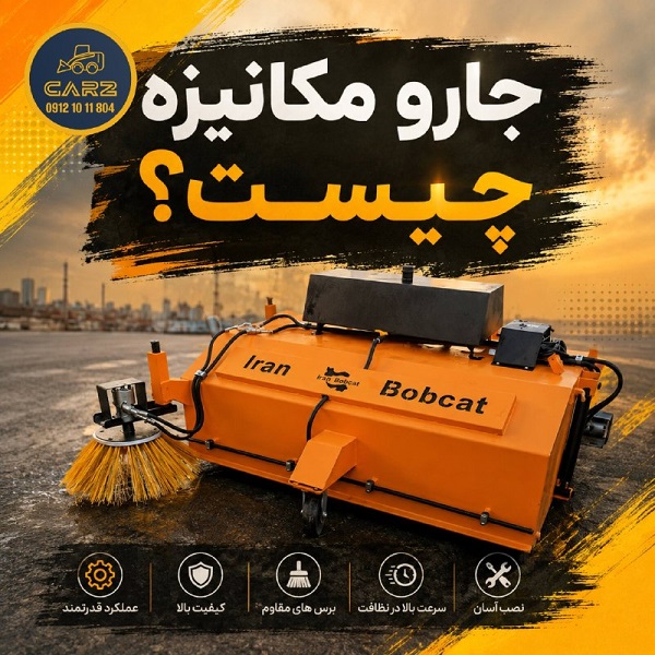 جارو مکانیزه چیست؟
