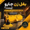بغل زن جارو ایران بابکت با برس جانبی هیدرولیکی برای نظافت کنار جدول و حاشیه معابر