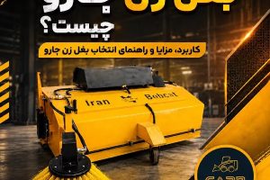 بغل زن جارو ایران بابکت با برس جانبی هیدرولیکی برای نظافت کنار جدول و حاشیه معابر