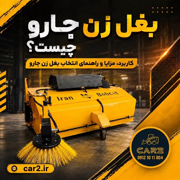 بغل زن جارو ایران بابکت با برس جانبی هیدرولیکی برای نظافت کنار جدول و حاشیه معابر