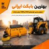 خرید مینی لودر بابکت | راهنمای انتخاب بهترین مدل برای پروژه بهترین بابکت ایرانی؛ معرفی مینی لودرهای 1040 و 1050 ایران بابکت با جارو صنعتی و پیکور هیدرولیکی