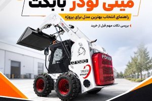 خرید مینی لودر بابکت و راهنمای انتخاب بهترین مدل برای پروژه