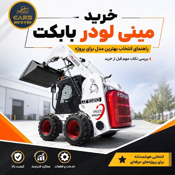 خرید مینی لودر بابکت و راهنمای انتخاب بهترین مدل برای پروژه