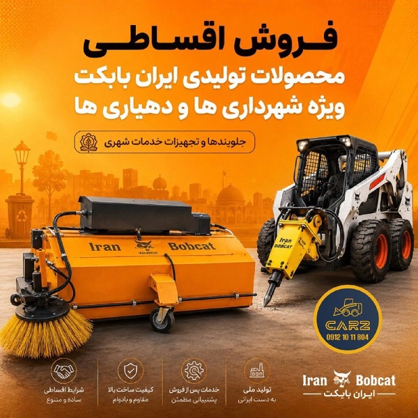 فروش اقساطی محصولات تولیدی ایران بابکت ویژه شهرداری ها و دهیاری ها شامل جارو صنعتی و جلوبند پیکور مینی لودر