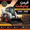 قیمت بابکت و بررسی مشخصات و مقایسه بابکت 1040 و 1050
