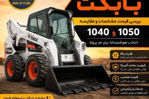 قیمت بابکت و بررسی مشخصات و مقایسه بابکت 1040 و 1050