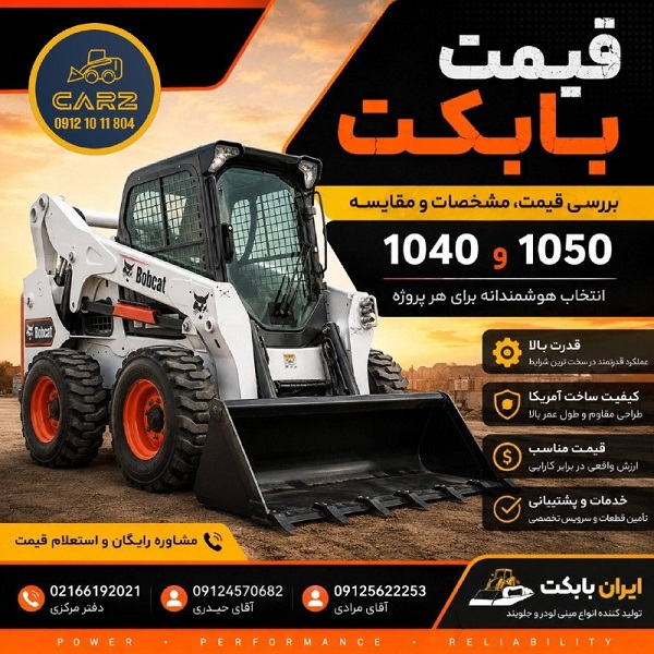 قیمت بابکت و بررسی مشخصات و مقایسه بابکت 1040 و 1050