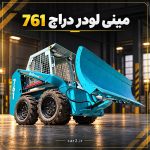 مینی لودر دراج 761 با باکت صنعتی در محوطه کارخانه